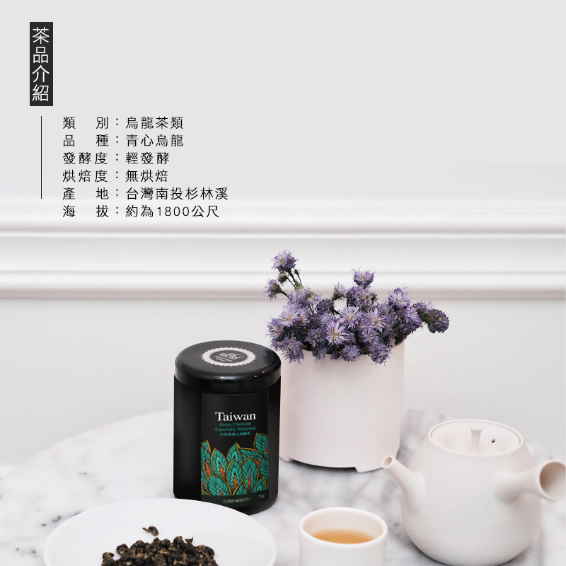 類別:烏龍茶類品種:青心烏龍發酵度:輕發酵烘焙度:無烘焙產地:台灣南投杉林溪海拔:約為180公尺Taiwan Choicest Selected0