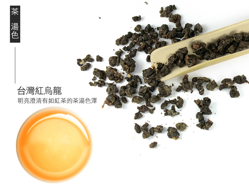台灣紅烏龍明亮澄清有如紅茶的茶湯色澤